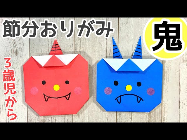 折り紙「鬼」簡単な折り方【3歳児〜】【節分製作】 - YouTube