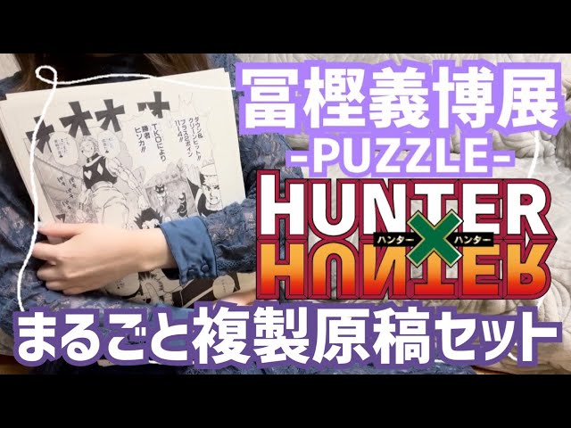 冨樫義博展】受注生産！5万円の複製原稿が届きました【ハンター