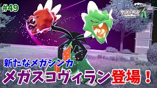 Pokemon Z-A] Mega Scorpion has appeared! [Pokemon Legends ZA] #49