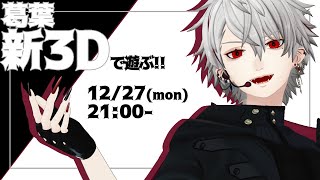 葛葉新3DPO 】新3D衣装で遊ぶ【葛葉】 - YouTube