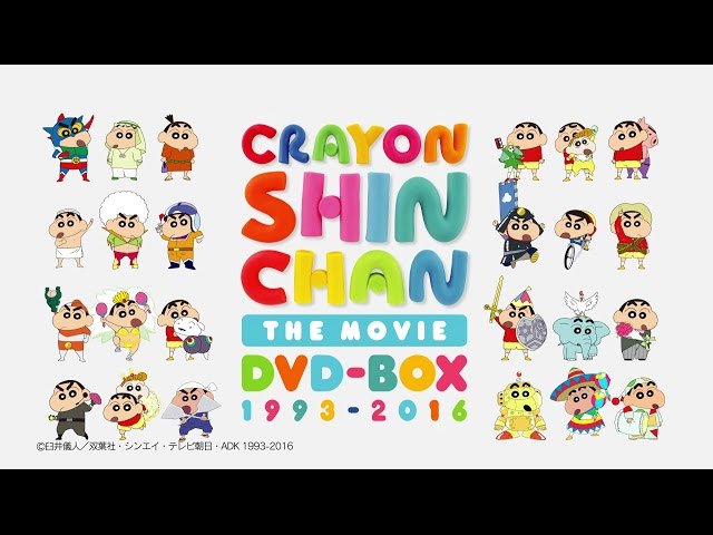映画 クレヨンしんちゃん DVD-BOX 1993-2016 発売告知CM - YouTube