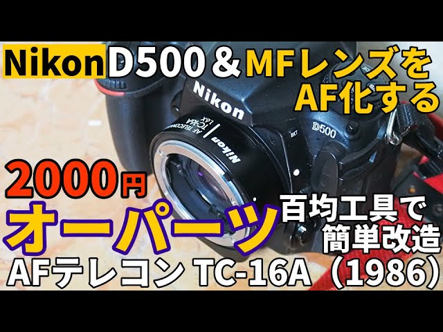 Junk lens modification: Nikon's out-of-place artifact! The TC-16A