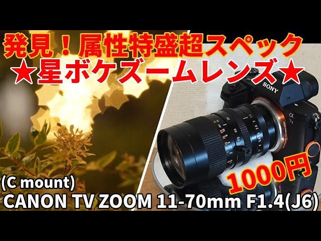 ジャンクレンズ CANON超スペック属性特盛ズームレンズで星ボケ撮影！C