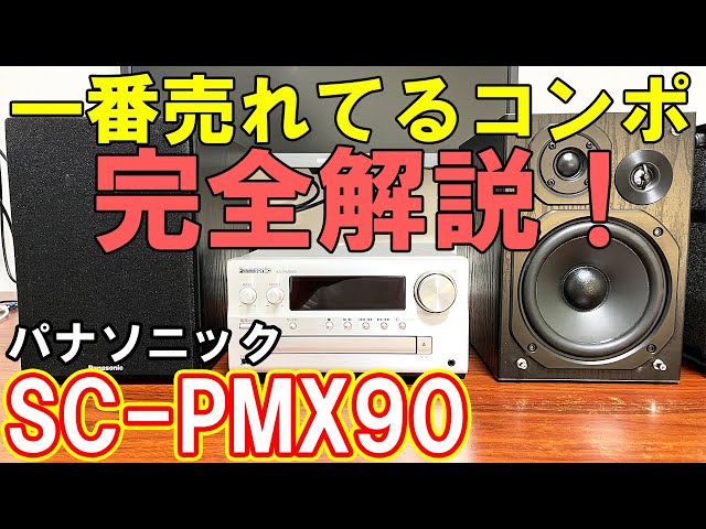 コンポ】パナソニックのSC-PMX90が最高【USB-DAC】 - YouTube