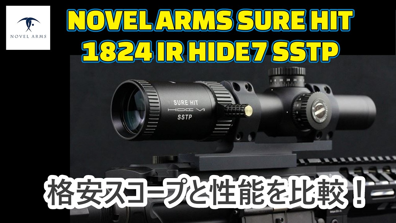 お値段以上！段違いのスコープ性能 ノーベルアームズ（NOVEL ARMS