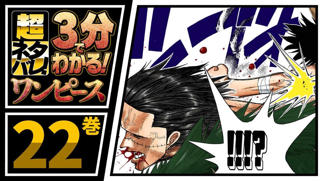 3分で分かる！】ONE PIECE 22巻 完全ネタバレ超あらすじ！【ルフィVS