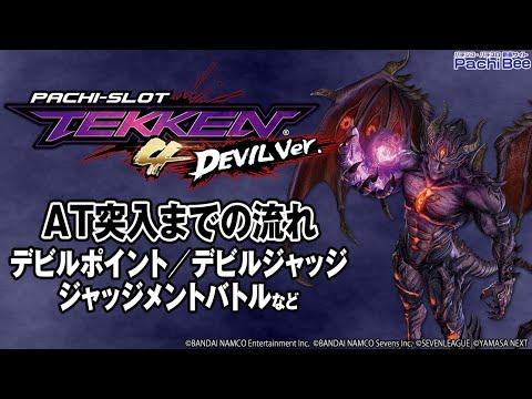 パチスロ鉄拳4デビルVer.】AT突入までの流れ(デビルポイント／デビル