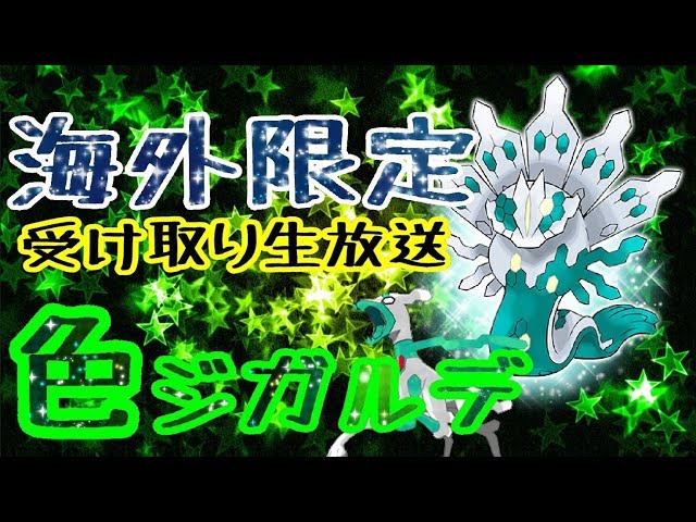 色違いのジガルデを受け取る！【ポケモン】 - YouTube
