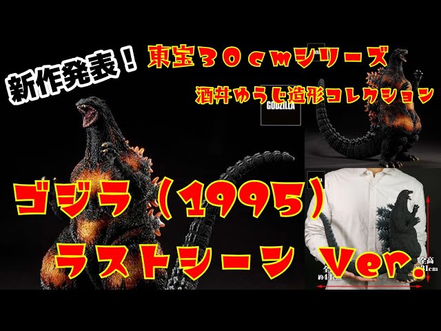 二次予約情報は概要欄から】予約分は5時間で完売！東宝30cmシリーズ