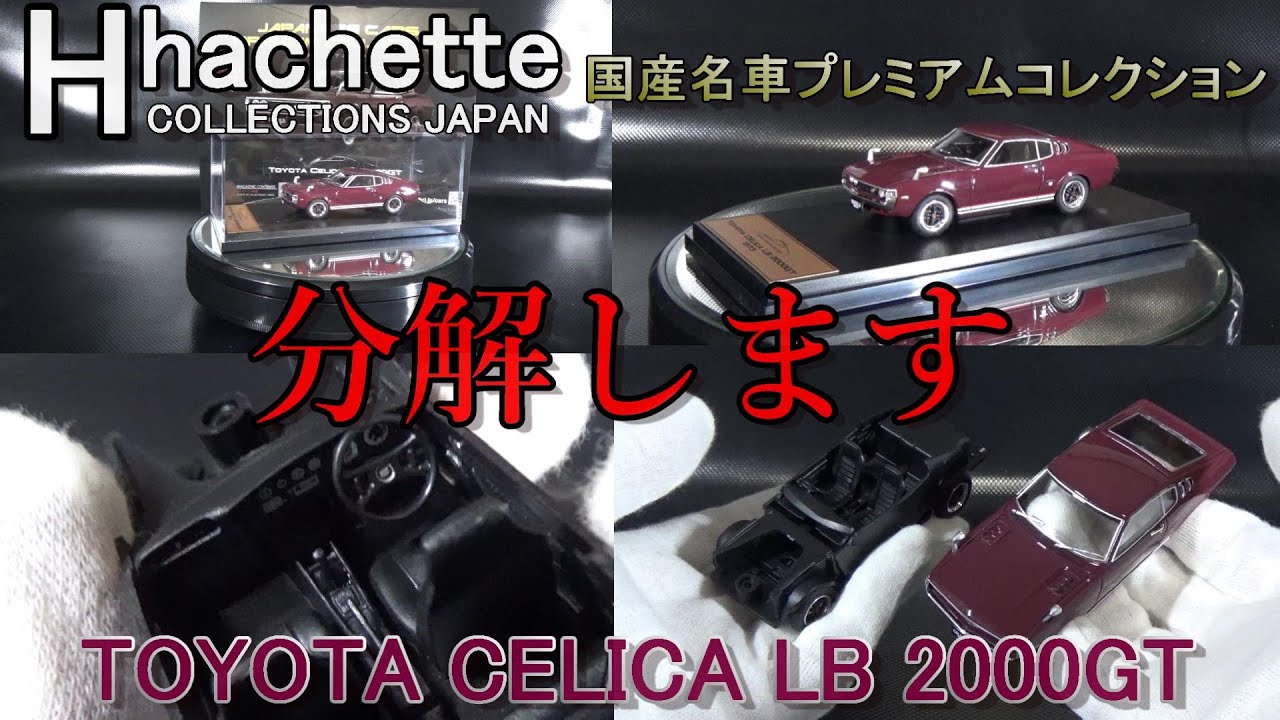 人気品薄！？アシェット 1/24 国産名車 TOYOTA2000GT - YouTube