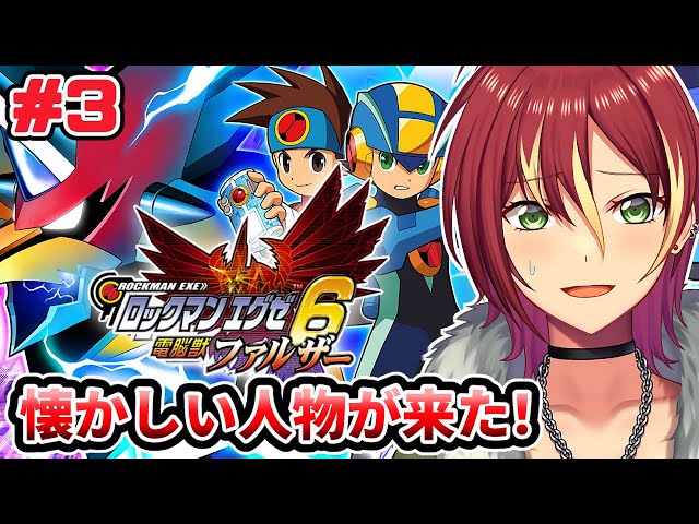 ロックマンエグゼ6 電脳獣ファルザー】大人がやらかした事を小学生が