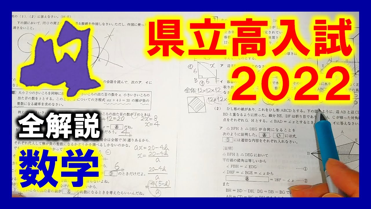 数学】青森県立高校入試2022（全解説） - YouTube
