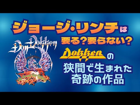 その248・DON DOKKEN『UP FROM THE ASHES』～ジョージ・リンチは要る