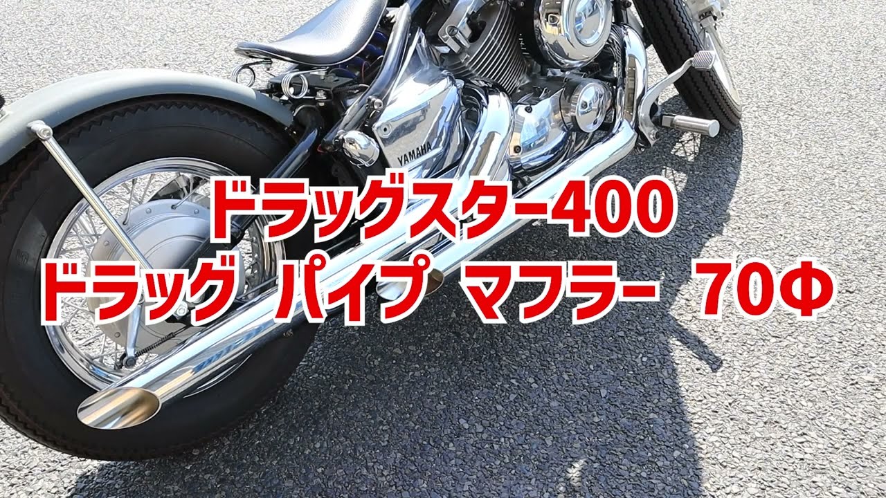 ドラッグスター400 ドラッグ パイプ マフラー 70φ 排気音 - YouTube