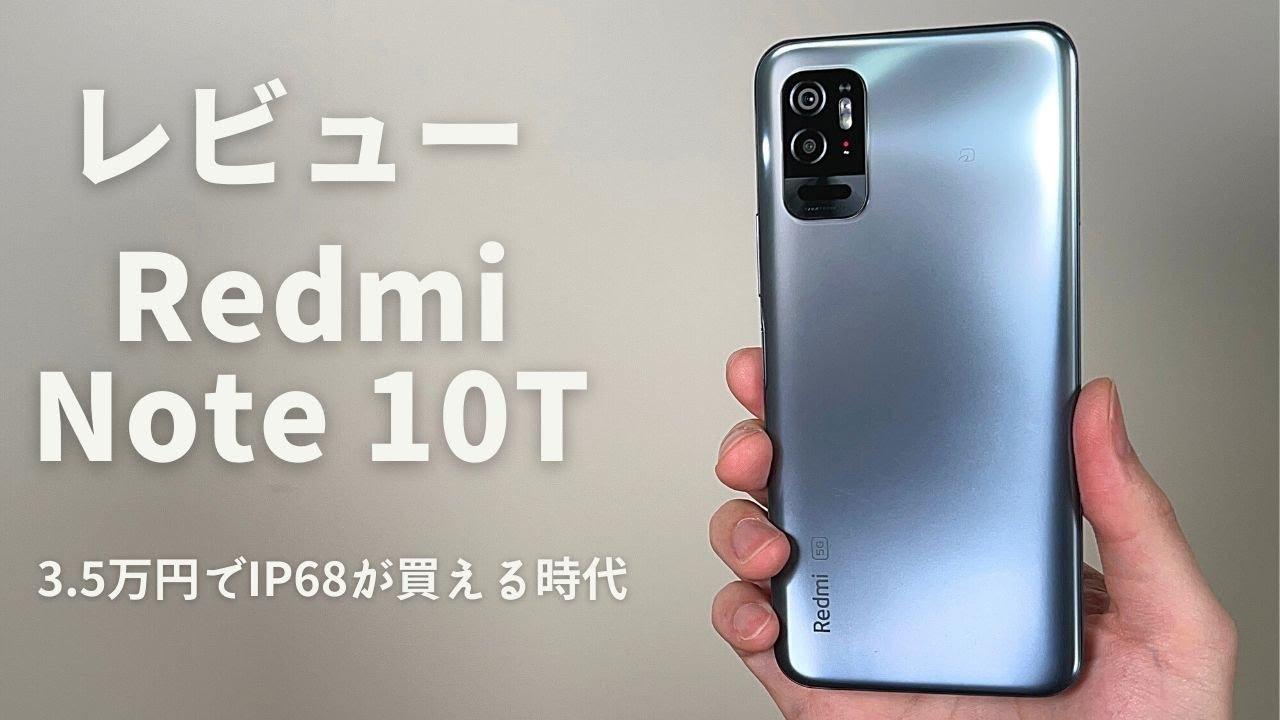 Redmi Note 10T レビュー：ターゲット・ユーザーを絞った一台 - YouTube