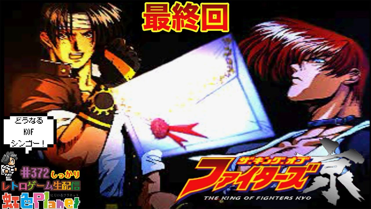 ザ・キング・オブ・ファイターズ 京】 最終回KOF京やってみる!!格闘