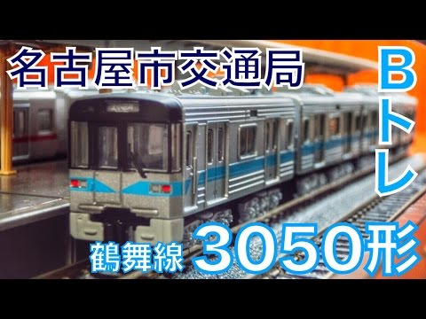 Bトレ 名古屋市営地下鉄6050型 Bトレ 名古屋市営地下鉄6050型 B
