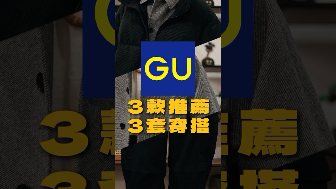 GU感謝祭3件搭3套穿搭- YouTube