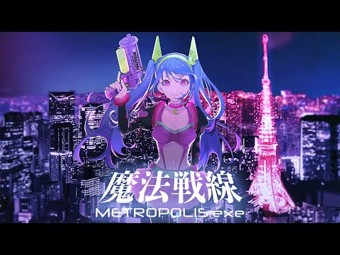 ミカヅキBIGWAVE - Route 134 [魔法戦線 METROPOLIS.exe - album