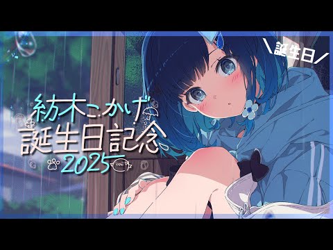 紡木こかげ誕生日2025】2回目の誕生日パーティー🎵※告知もあるヨ~【ぶ