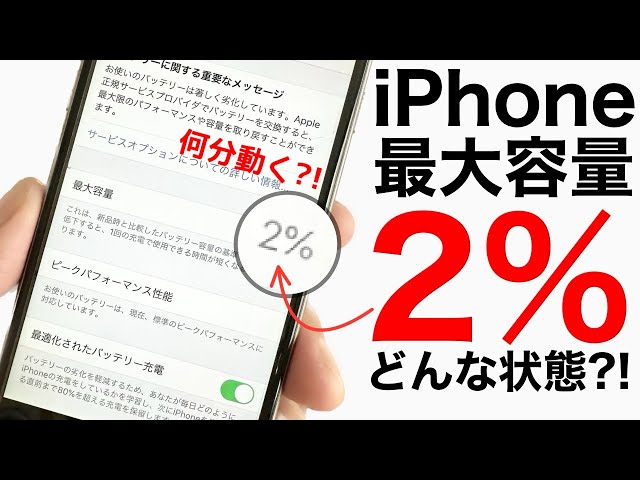 驚異の減り方】iPhone 最大容量2%のバッテリーはどんな状態なのか