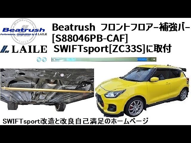 Beatrush フロントフロアー補強バー [S88046PB-CAF] SWIFTsport[ZC33S