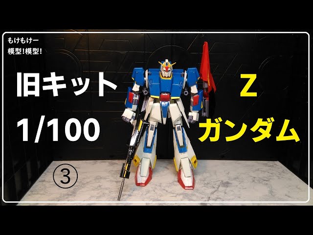 Zガンダム 1/100 ③ 旧キット - YouTube