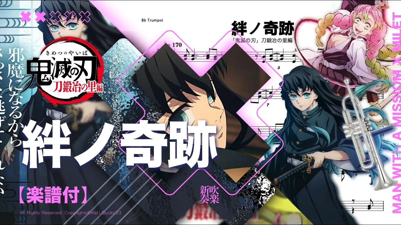 絆ノ奇跡 short ver. / MAN WITH A MISSION × milet】 鬼滅の刃 刀鍛冶