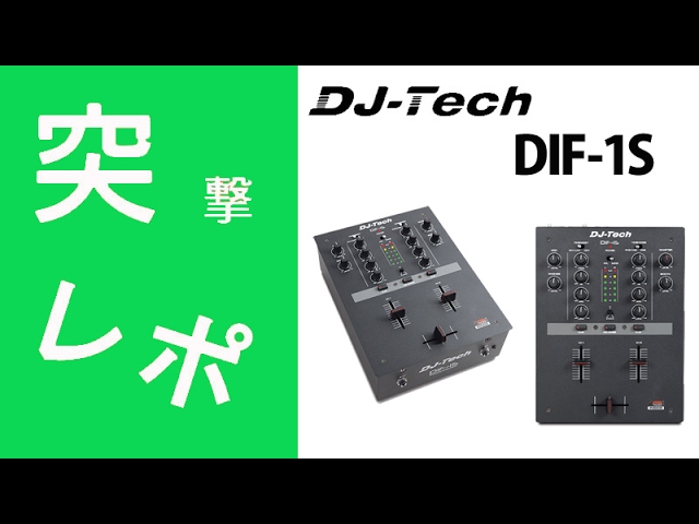 突撃レポ】DJ-Tech / DIF-1S 2チャンネルスクラッチミキサーのご紹介