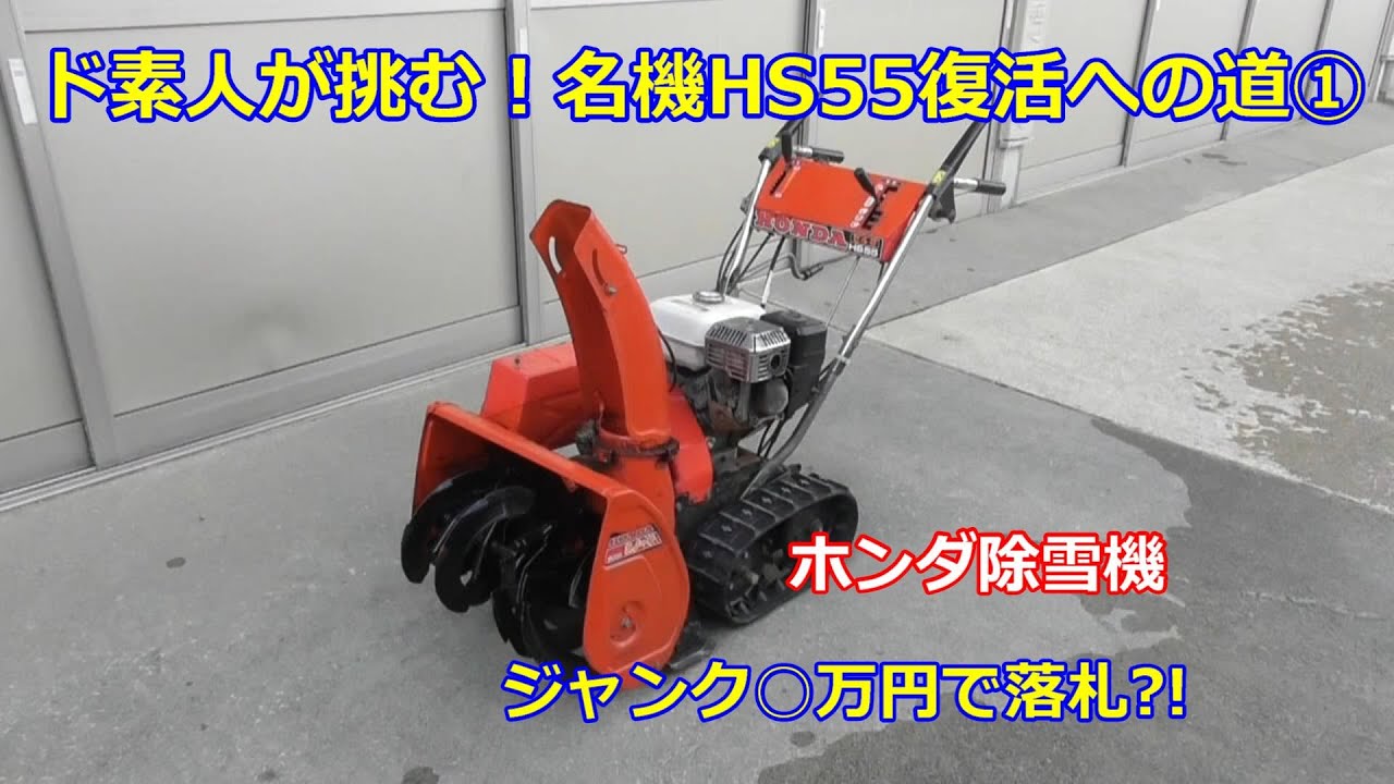 Honda Snowblower HS55: Road to revival ① I won it on auction for