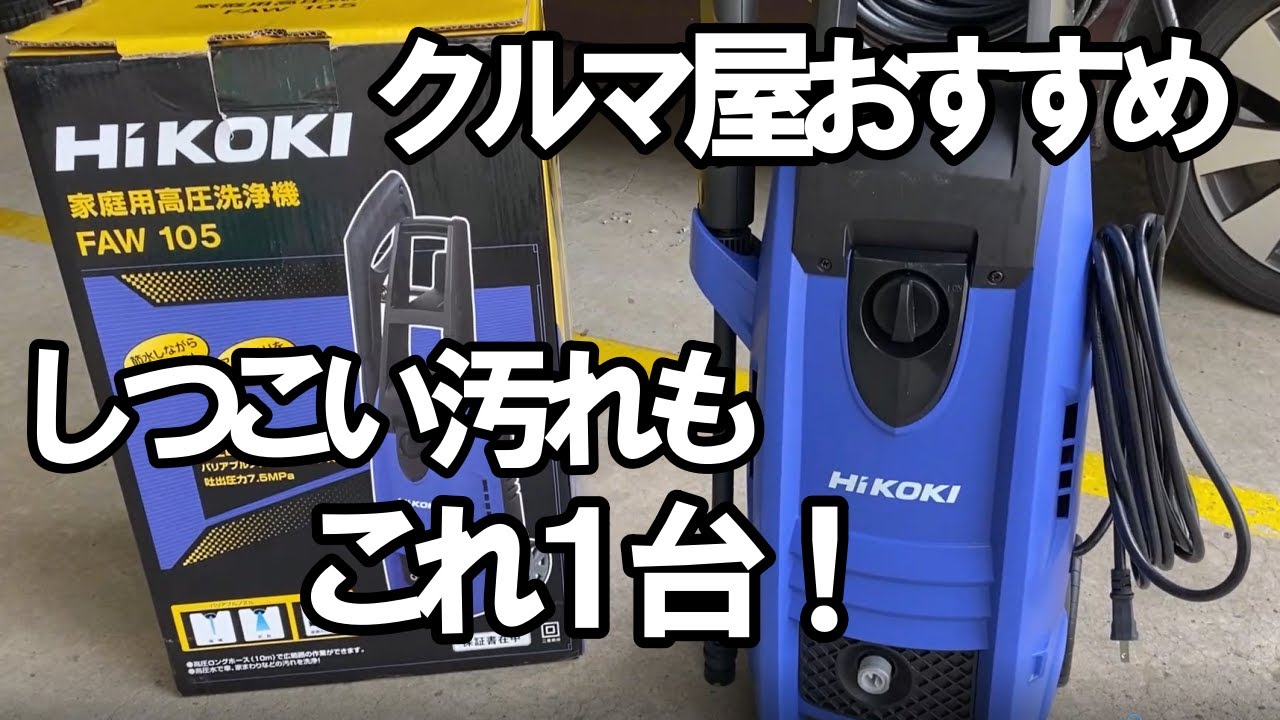 ハイコーキ 高圧洗浄機 使ってみます【中古車屋の日常】 - YouTube