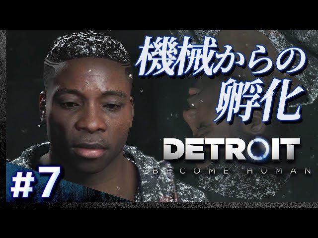 07【初見攻略】デトロイト・ビカムヒューマン【DETROIT BECOME HUMAN