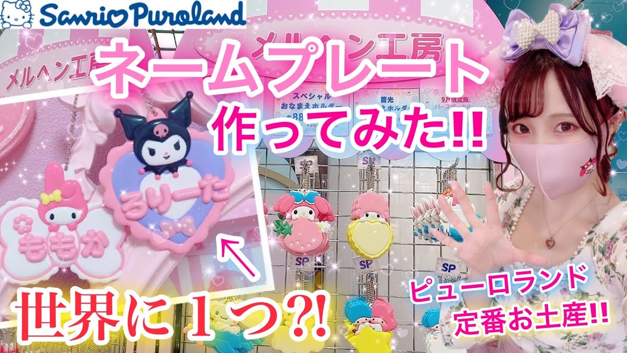 ピューロランドのお名前ホルダー作ってみたら可愛すぎた‼︎世界に一