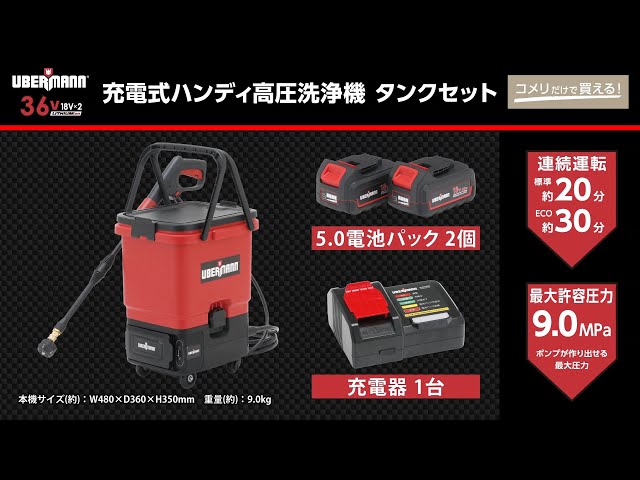 コメリ Selectなび動画 】UBERMANN 36Ⅴ充電式ハンディ高圧