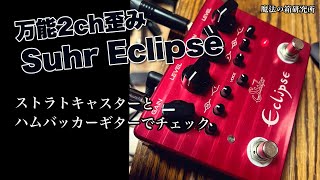 Versatile 2-Channel Distortion] A thorough check of the Suhr