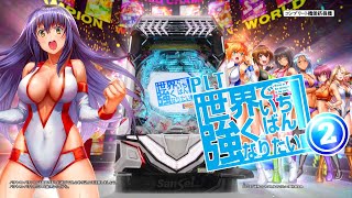 サンセイ公式PV】PLT世界でいちばん強くなりたい!2【2025年5月7日登場