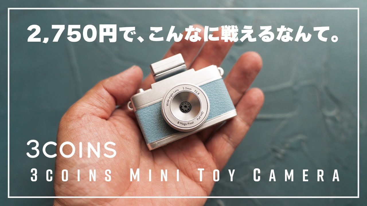 3COINS ミニトイカメラ】今最も使えるBESTトイカメラはこれ。3,000円