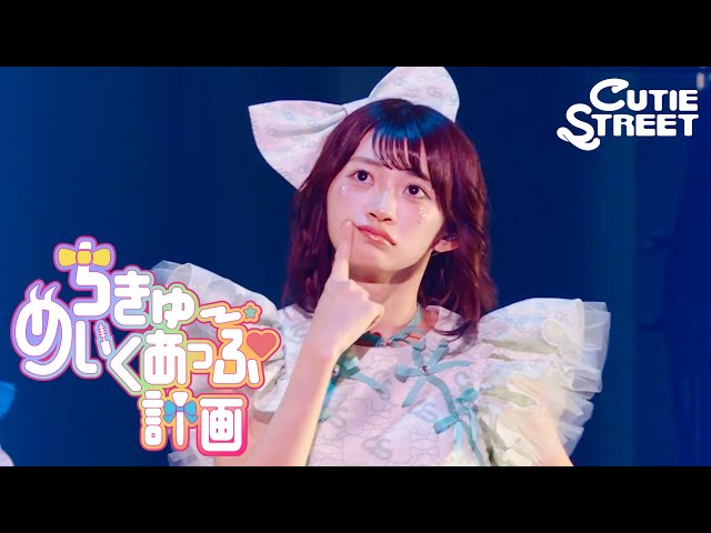 板倉可奈 推しカメラ】CUTIE STREET『ちきゅーめいくあっぷ計画』📍K