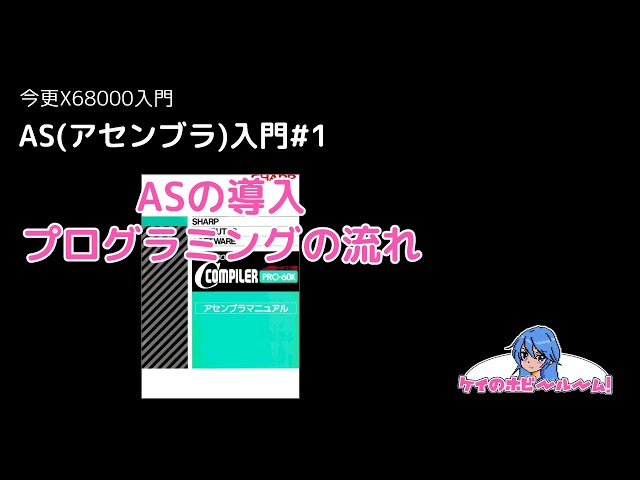 今更X68000入門】 AS(アセンブラ)入門#1【X68000Z】【初心者向け