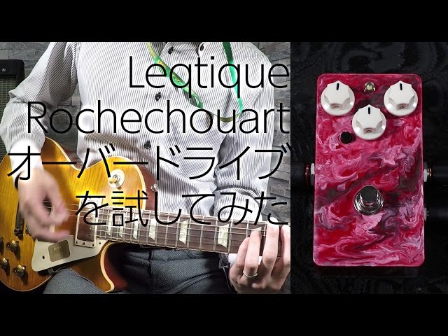 Leqtique Rochechouart オーバードライブを試してみた - YouTube