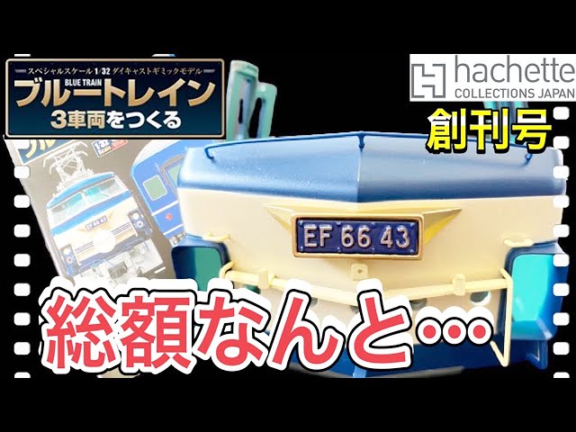 アシェット】ブルートレイン3車両をつくるの総額がヤバすぎた