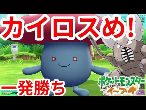 カイロスめ！ラフレシアの破壊光線！【ポケモンLet'sGO！イーブイ