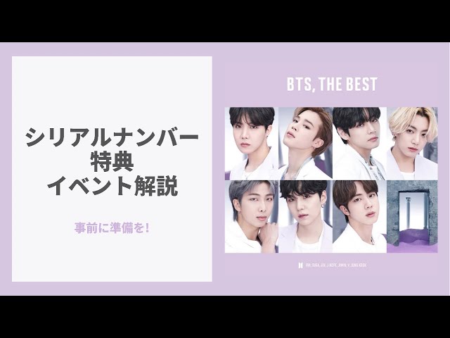 事前に準備を！アルバム購入者全員必見【応募方法とイベント内容】BTS