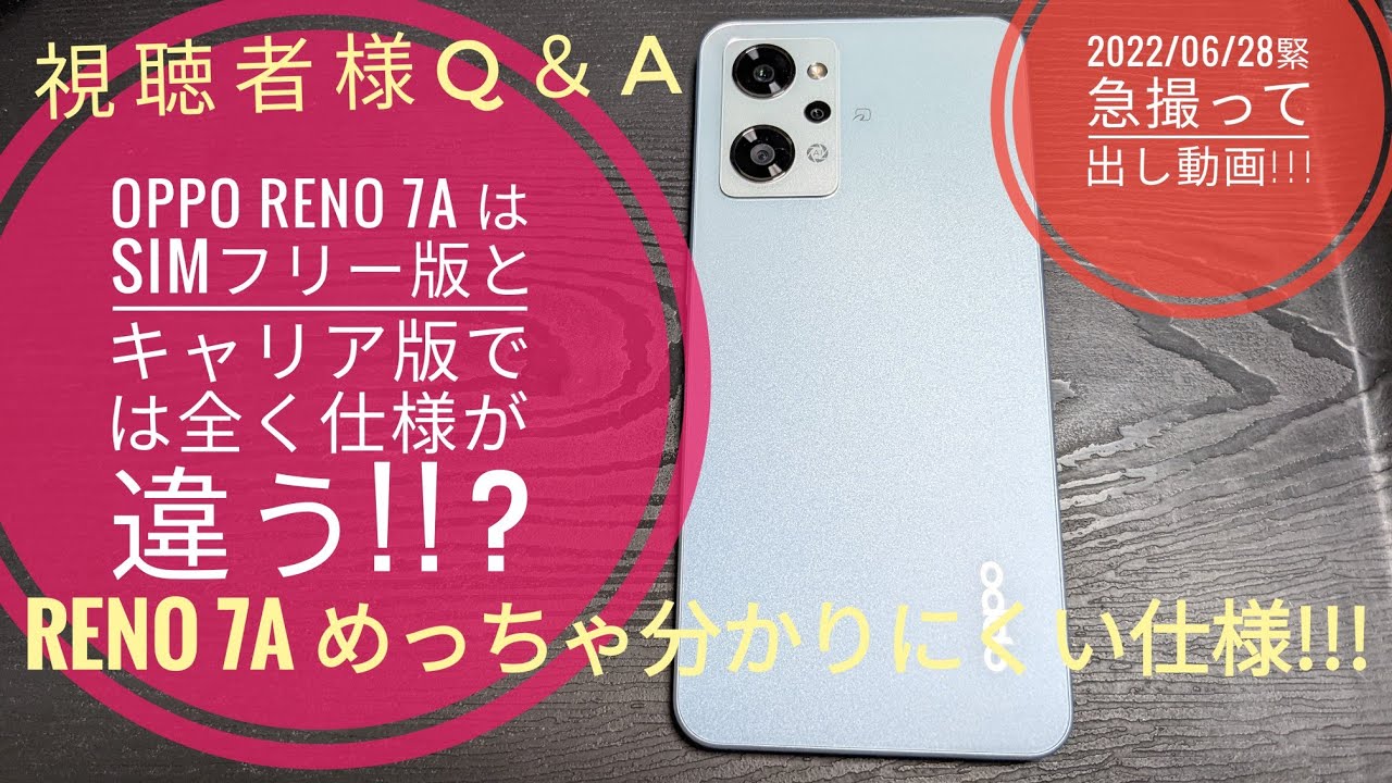 OPPO Reno 7A SIMフリー版とキャリア版の違いがめっちゃ分かりにくい