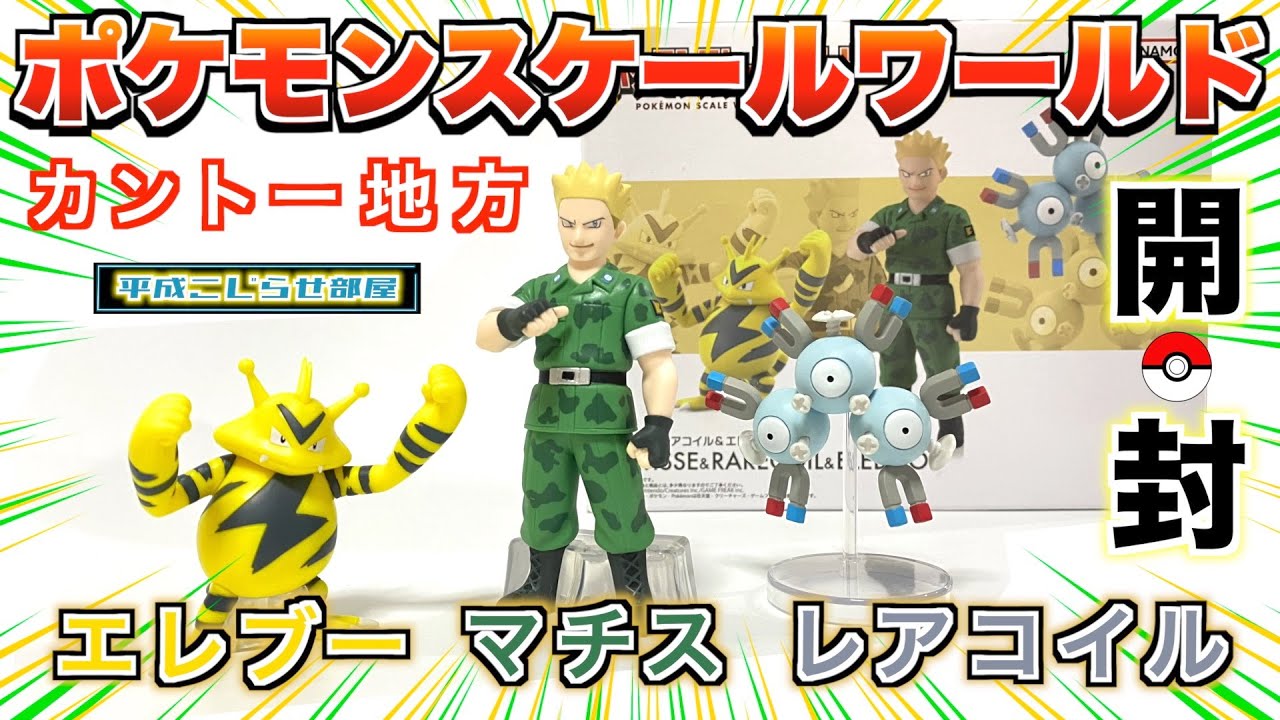 ポケモン】スケールワールド カントー地方〈マチス＆レアコイル