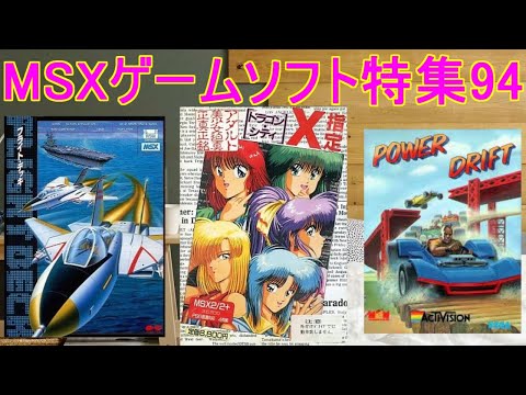 MSXゲームソフト特集94】5作品紹介#ドラゴンシティX指定＃パワー