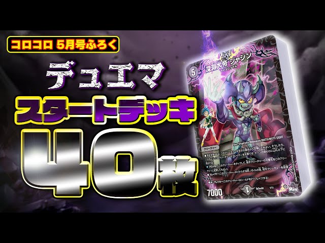 コロコロ5月号CM】まさかの国宝級ふろくつき！デュエマ闇文明スタート