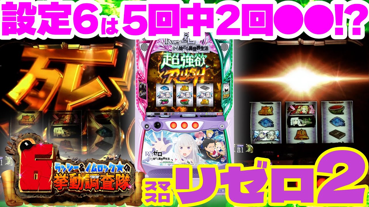 新台【スマスロ リゼロ2】設定6は引き戻しが強い!? AT後32G＋αの挙動に