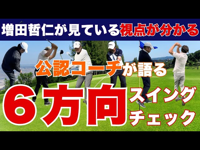 増田哲仁流】ゴルフは多角的に見ることでレベルアップします。#ゴルフ