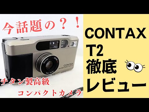 徹底解説】チタン製高級コンパクトフィルムカメラの代名詞 CONTAX T2